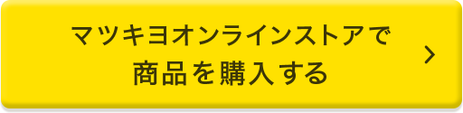 マツキヨオンラインストアで商品を購入する