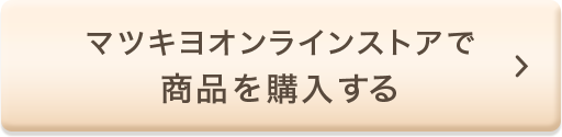 マツキヨオンラインストアで商品を購入する