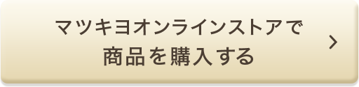 マツキヨオンラインストアで商品を購入する