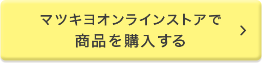 マツキヨオンラインストアで商品を購入する
