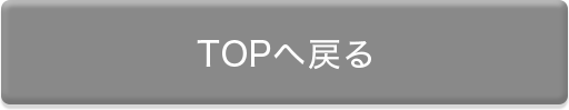 TOPへ戻る