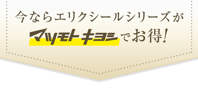 今ならエリクシールシリーズがマツモトキヨシでお得！