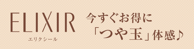 ELIXIR エリクシール 今すぐお得に「つや玉」体感♪