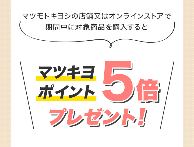マツキヨポイント５倍プレゼント！