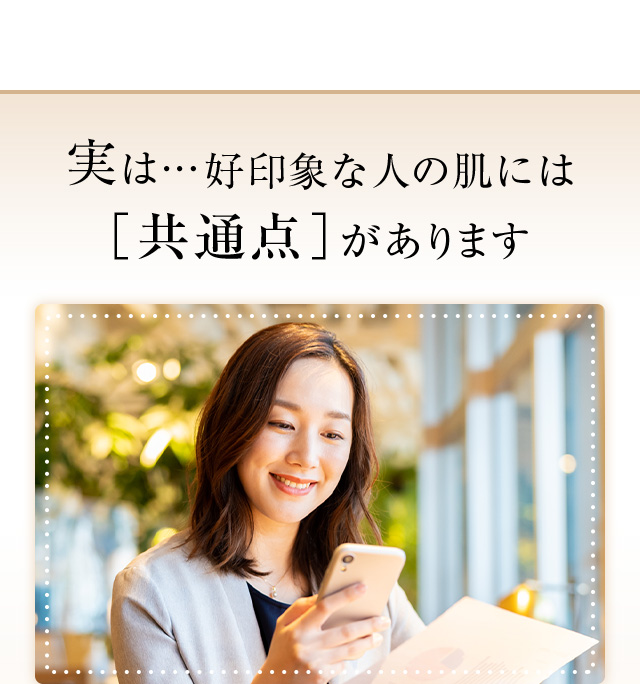 実は・・・好印象な人の肌には[共通点]があります