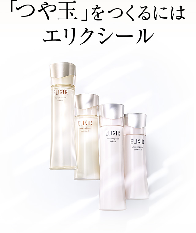 「つや玉」をつくるにはエリクシール