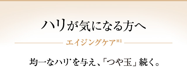 ハリが気になる方へ
