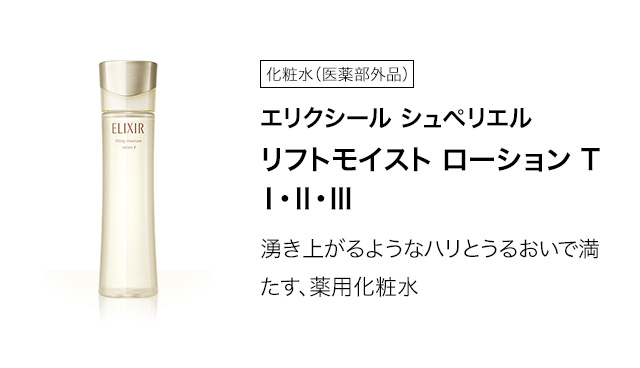 エリクシール シュペリエル リフトモイスト ローション T Ⅰ・Ⅱ・Ⅲ