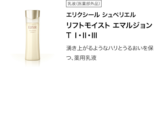 エリクシール シュペリエル リフトモイスト エマルジョン T Ⅰ・Ⅱ・Ⅲ