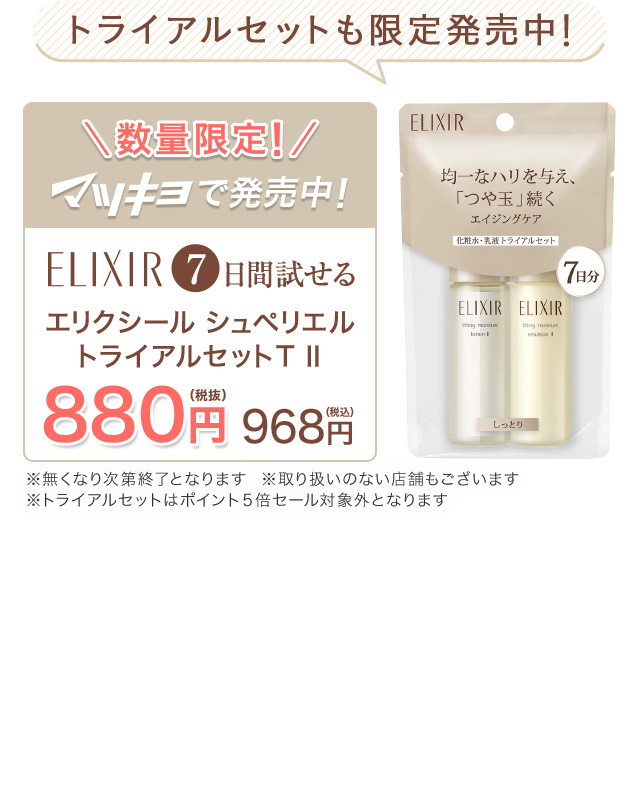 トライアルセットも限定発売中！
