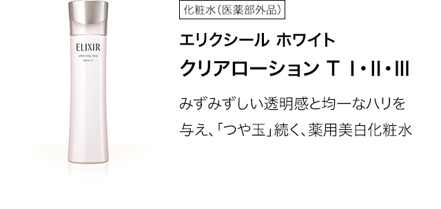 エリクシール ホワイト クリアローション T Ⅰ・Ⅱ・Ⅲ