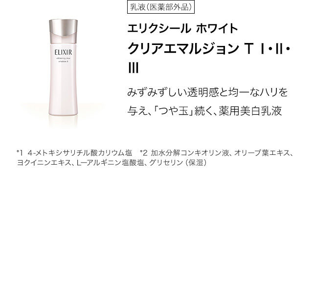 エリクシール ホワイト クリアエマルジョン T Ⅰ・Ⅱ・Ⅲ