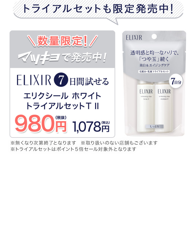 トライアルセットも限定発売中！