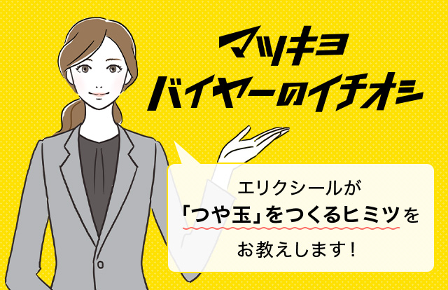 マツキヨバイヤーのイチオシ