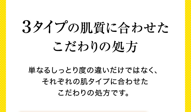 ３タイプの肌質に合わせたこだわりの処方