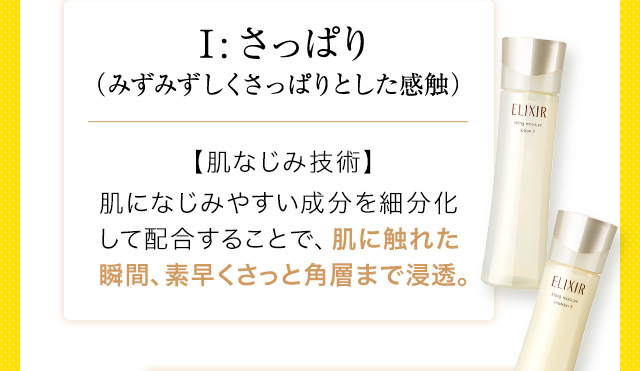 Ⅰ：さっぱり （みずみずしくさっぱりとした感触）