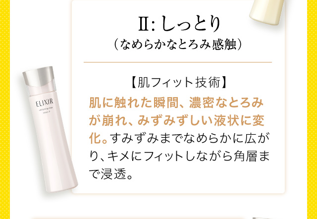 Ⅱ：しっとり（なめらかなとろみ感触）