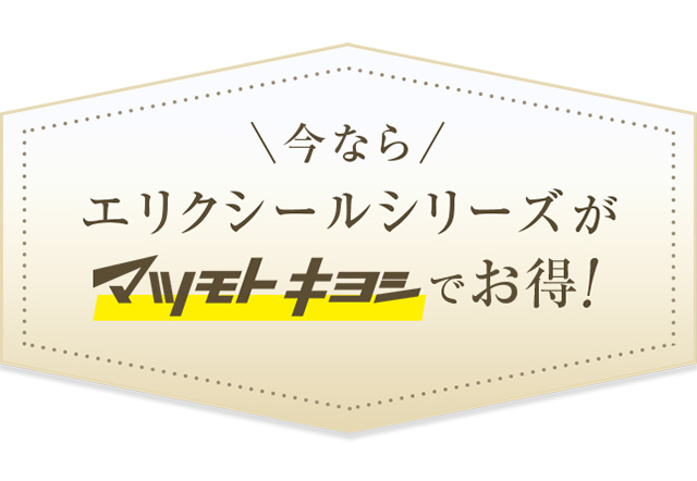 今ならエリクシールシリーズがマツモトキヨシでお得！