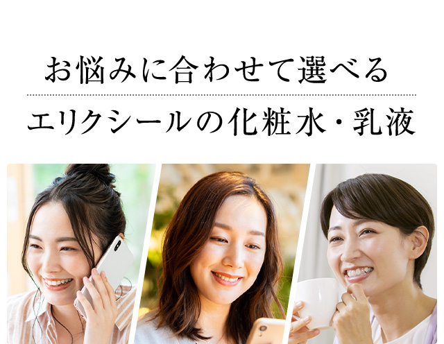 お悩みに合わせて選べる エリクシールの化粧水・乳液
