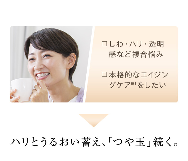 ハリとうるおい蓄え、「つや玉」続く。