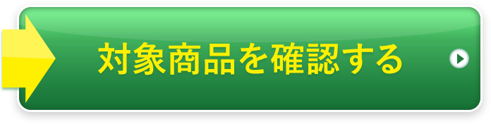 対象商品を確認する