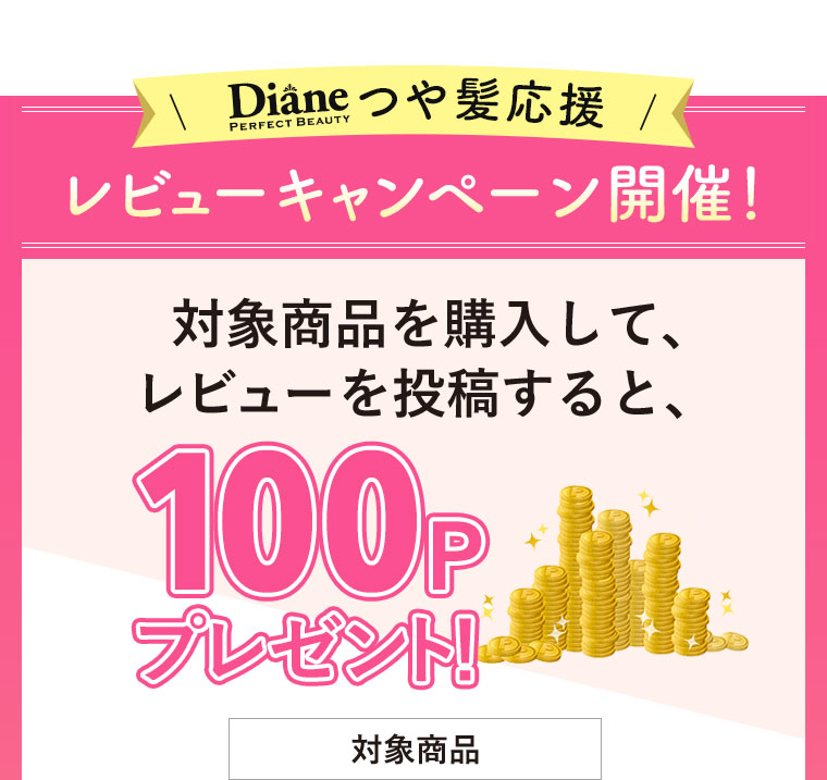 Dianeつや髪応援　レビューキャンペーン開催
