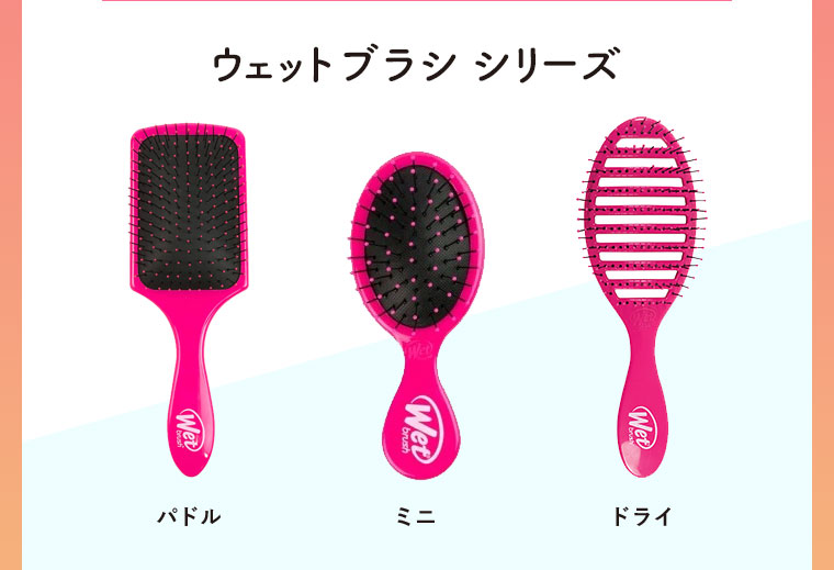 ウェットブラシ