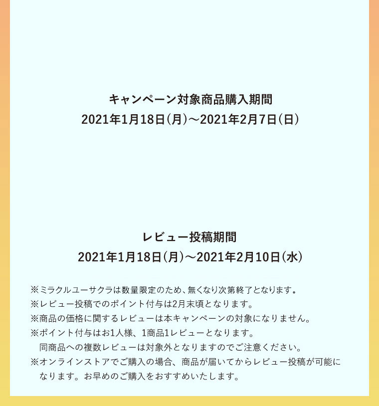 キャンペーン対象商品購入期間2021年1月18日(月)〜2021年2月7日(日) レビュー投稿期間2021年1月18日(月)〜2021年2月10日(水)