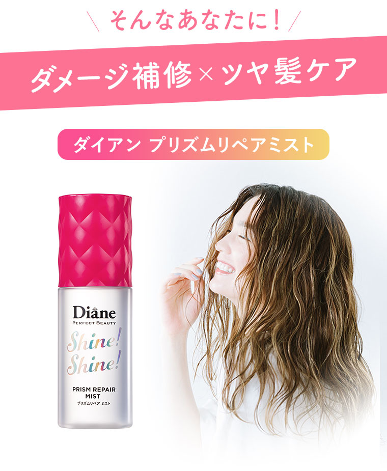 そんなあなたに！ダメージ補修×ツヤ髪ケア