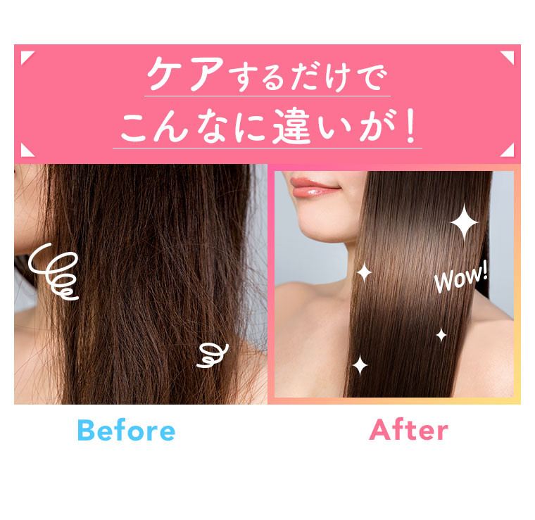 ケアするだけでこんなに違いが！