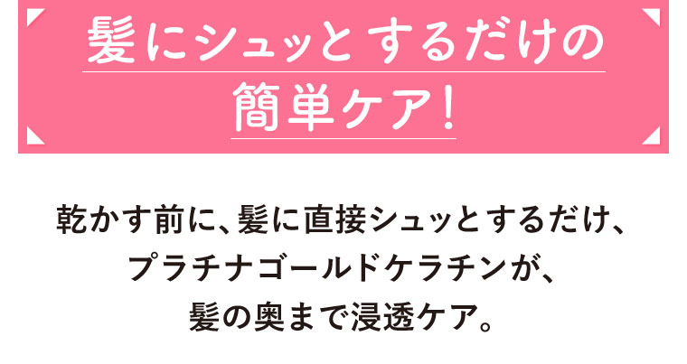 髪にシュッとするだけの簡単ケア