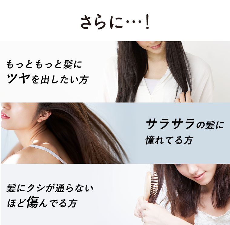さらに…！もっともっと髪にツヤを出したい方 サラサラの髪に憧れてる方 髪にクシが通らないほど傷んでる方