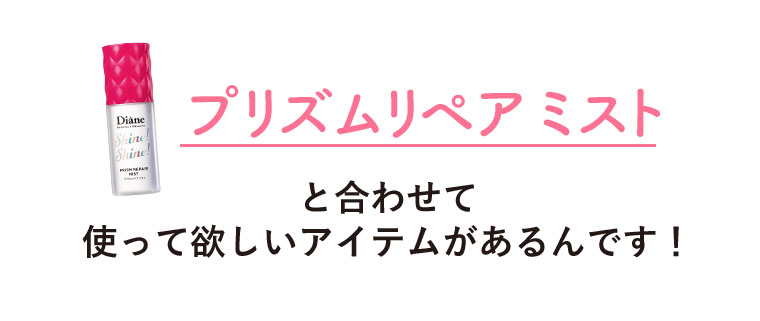 プリズムリペアミストと合わせて使って欲しいアイテムがあるんです！
