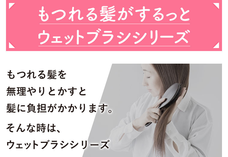 もつれる髪がするっとウェットブラシシリーズ