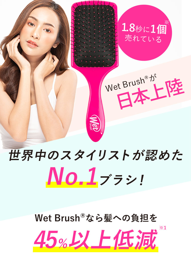 世界中のスタイリストが認めたNo.1ブラシ！Wet Brush®︎なら髪への負担を45%以上低減