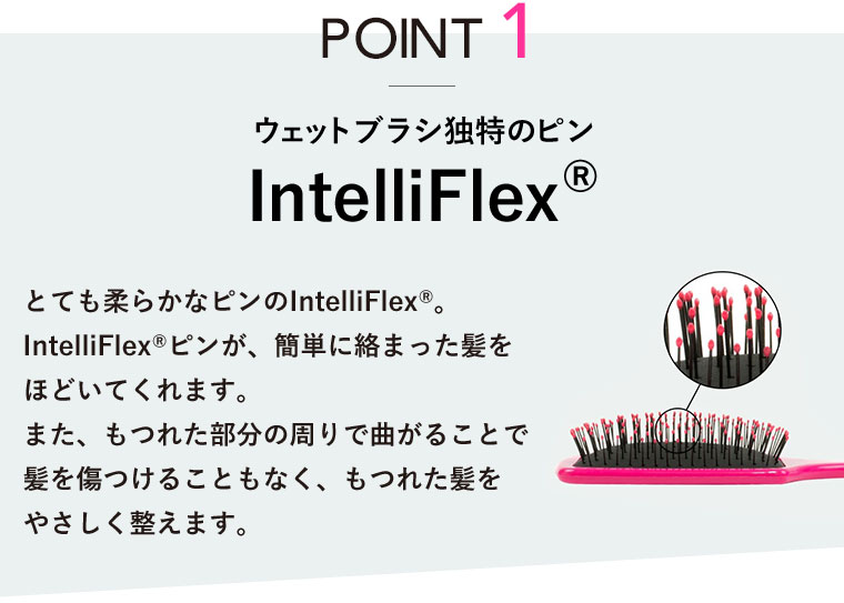 ウェットブラシ独特のピンIntelliFlex®️