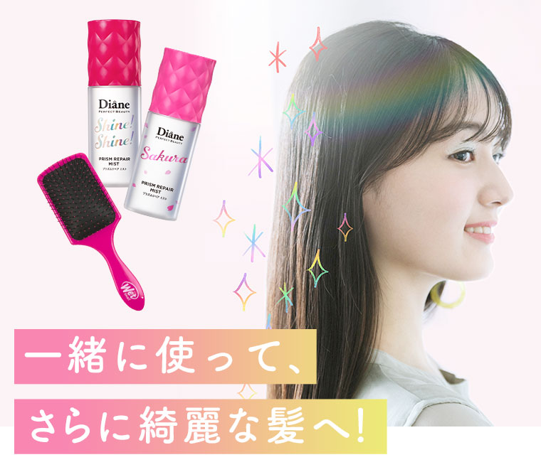 一緒に使って、さらに綺麗な髪へ！