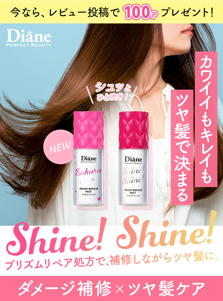 かわいいもキレイもツヤ髪で決まる Shine! Shine!ダメージ補修xつや髪ケア