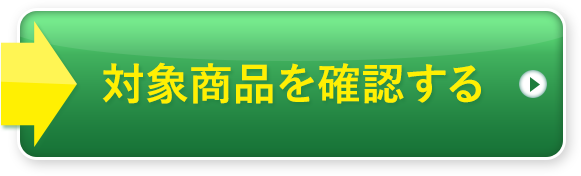 対象商品を確認する