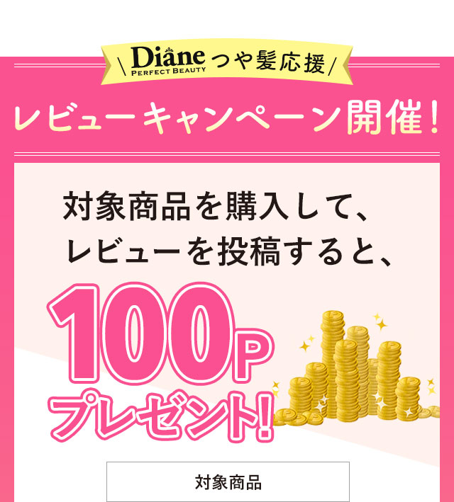 Dianeつや髪応援　レビューキャンペーン開催