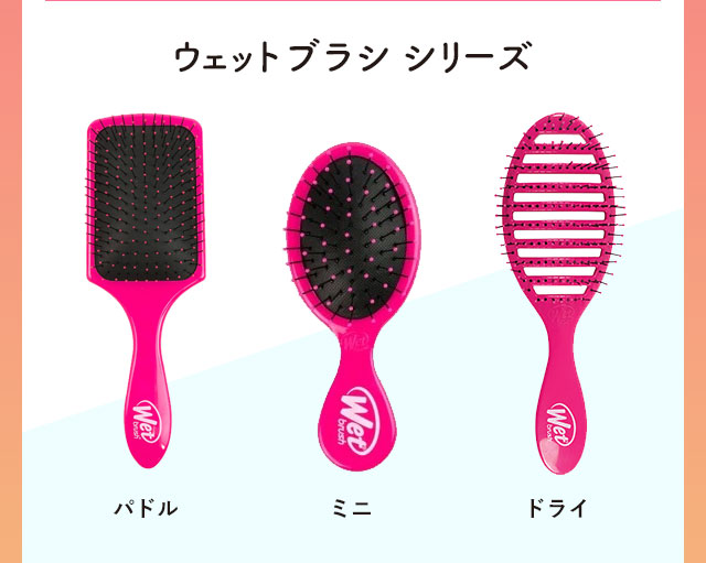 ウェットブラシ