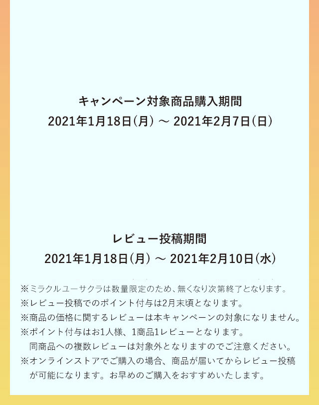 キャンペーン対象商品購入期間2021年1月18日(月)〜2021年2月7日(日) レビュー投稿期間2021年1月18日(月)〜2021年2月10日(水)