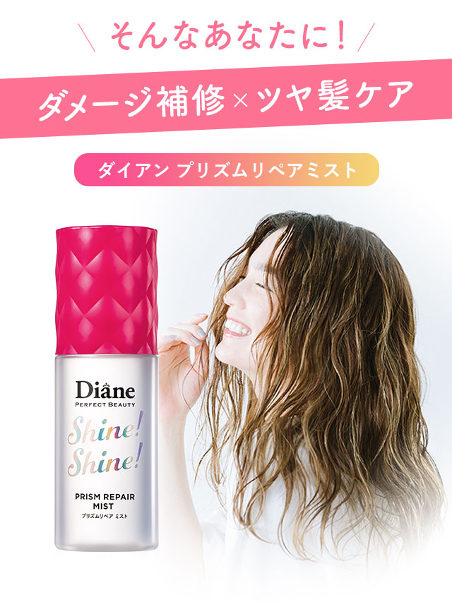 そんなあなたに！ダメージ補修×ツヤ髪ケア