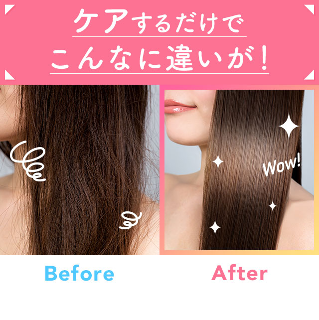 ケアするだけでこんなに違いが！