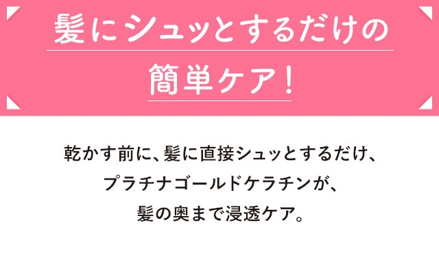 髪にシュッとするだけの簡単ケア