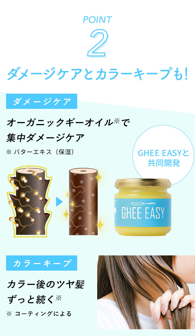 ダメージケアとカラーキープも！