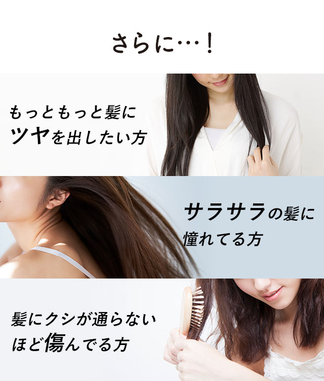 さらに…！もっともっと髪にツヤを出したい方 サラサラの髪に憧れてる方 髪にクシが通らないほど傷んでる方