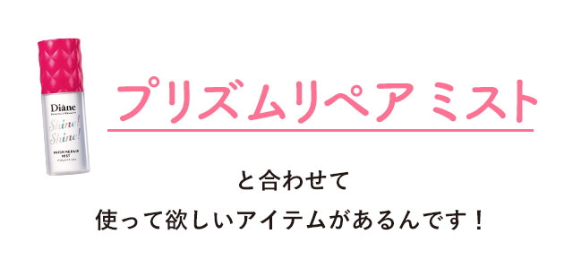 プリズムリペアミストと合わせて使って欲しいアイテムがあるんです！