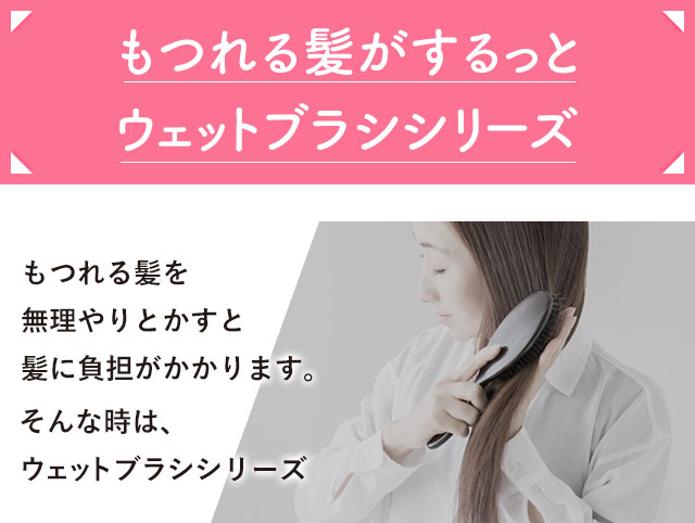 もつれる髪がするっとウェットブラシシリーズ
