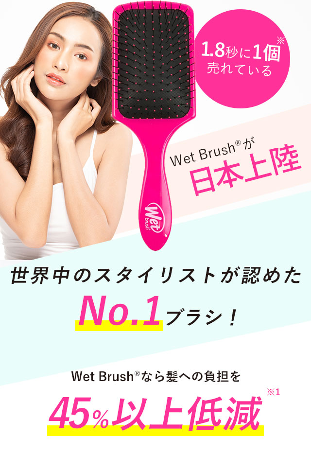 世界中のスタイリストが認めたNo.1ブラシ！Wet Brush®︎なら髪への負担を45%以上低減